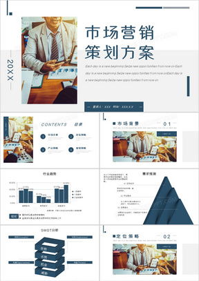 市場營銷策劃書PPT模板推薦 高效制作與專業(yè)呈現(xiàn)