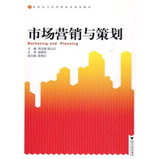 市場營銷與策劃 數(shù)字化時代的高效學習與實戰(zhàn)指南