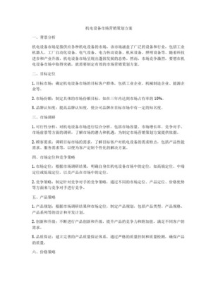 機電產(chǎn)品市場營銷策劃全攻略