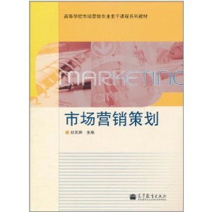 《市場營銷策劃》胡其輝 理論與實踐的交匯點