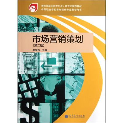 市場營銷策劃（第2版） 中等職業學校專業教學用書的實踐應用與咨詢策劃服務